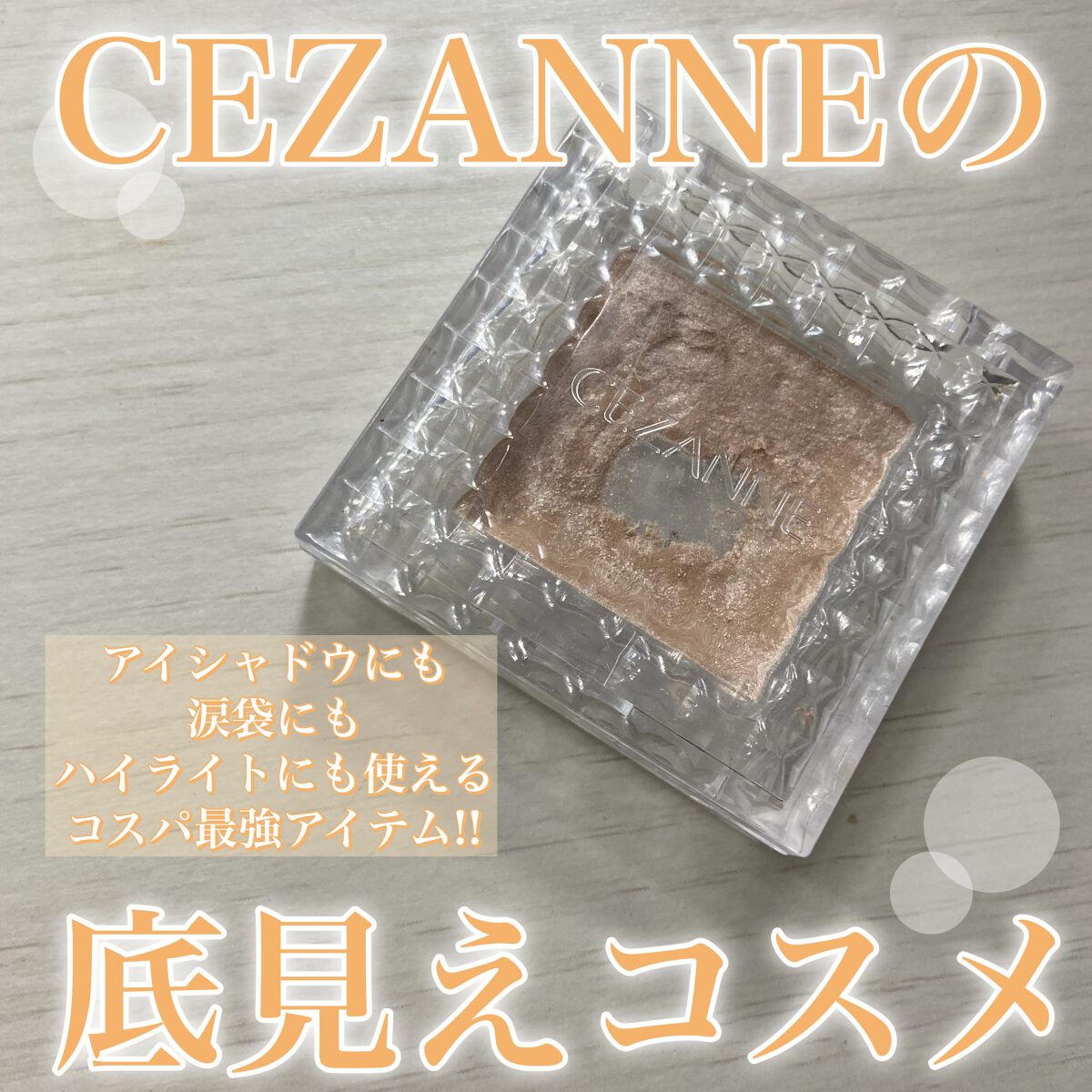 シングルカラーアイシャドウ/CEZANNE/単色アイシャドウを使ったクチコミ（1枚目）