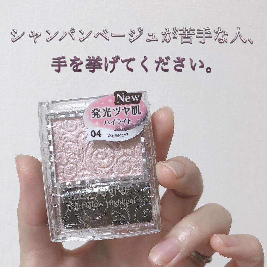 パールグロウハイライト/CEZANNE/パウダーハイライトを使ったクチコミ（1枚目）