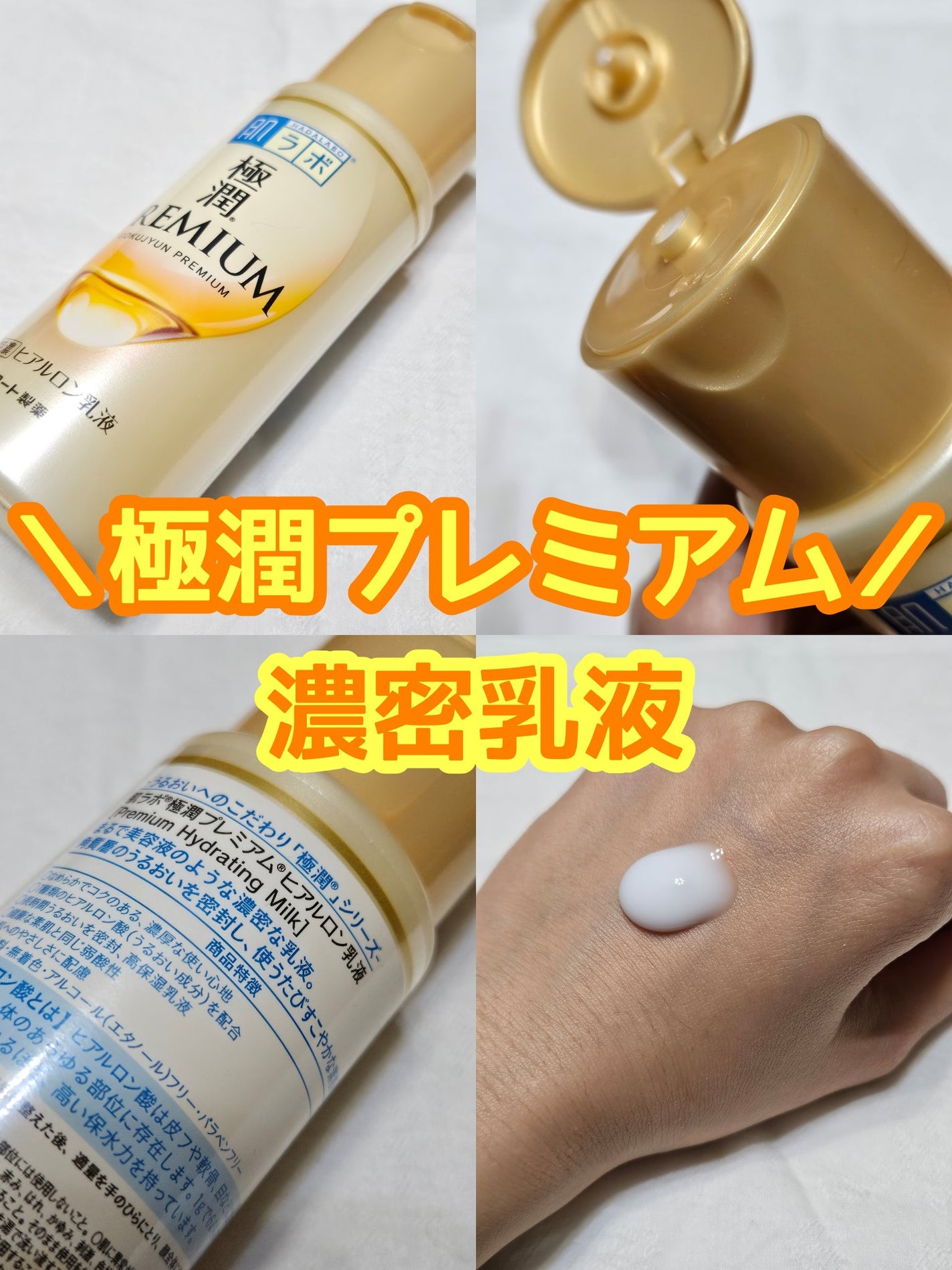 極潤プレミアム ヒアルロン乳液/肌ラボ/乳液を使ったクチコミ(1枚目)