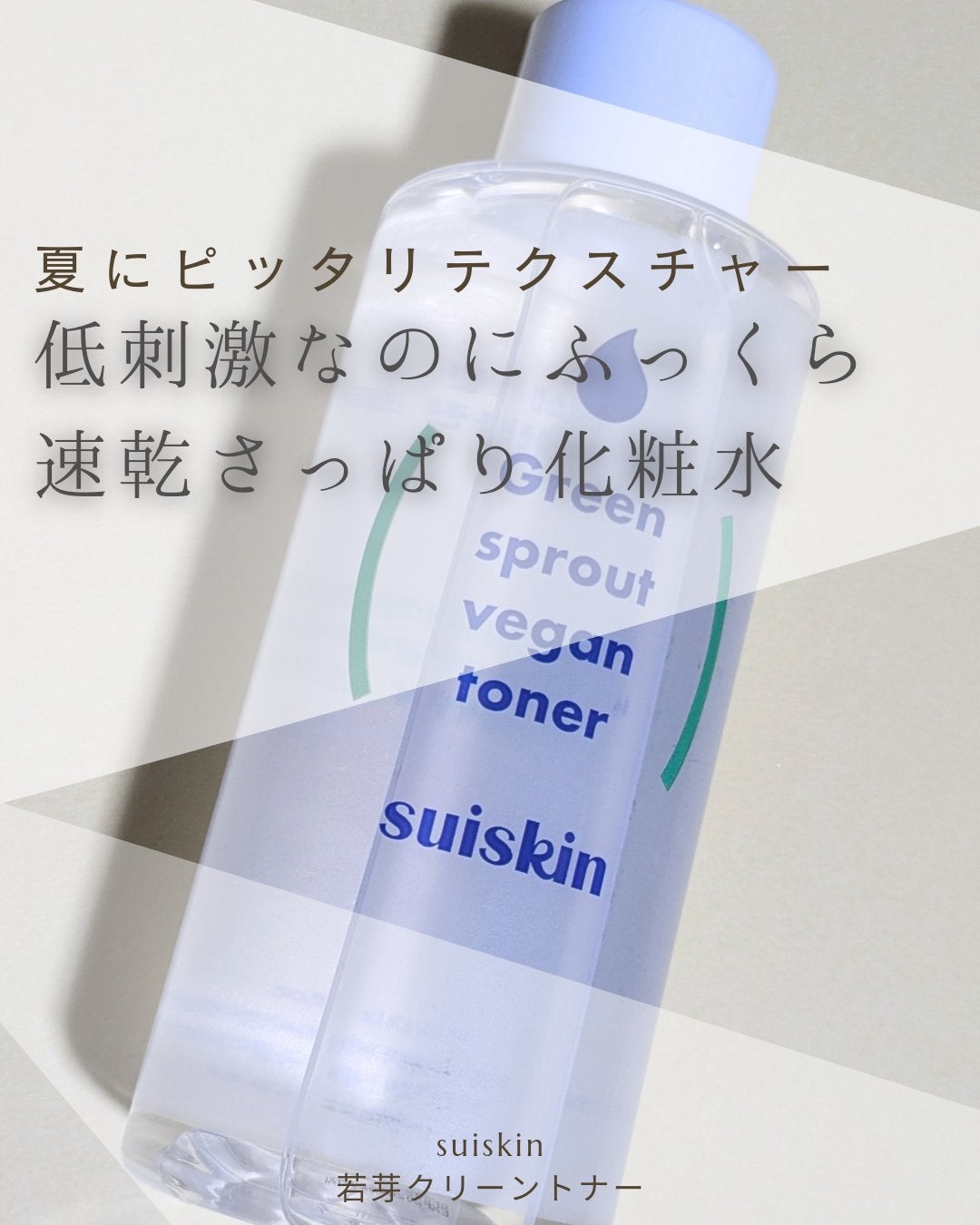 Green sprout vegan toner/suiskin/化粧水を使ったクチコミ(1枚目)