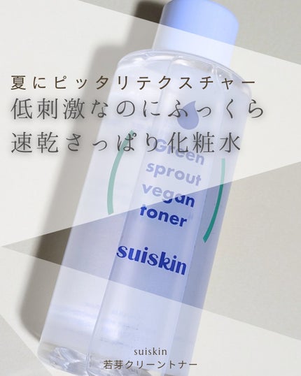 Green sprout vegan toner/suiskin/化粧水を使ったクチコミ(1枚目)