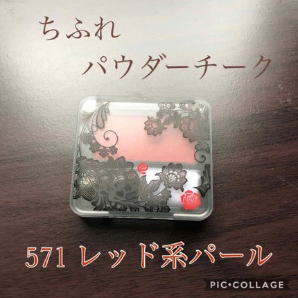 パウダー チーク/ちふれ/パウダーチークを使ったクチコミ(1枚目)