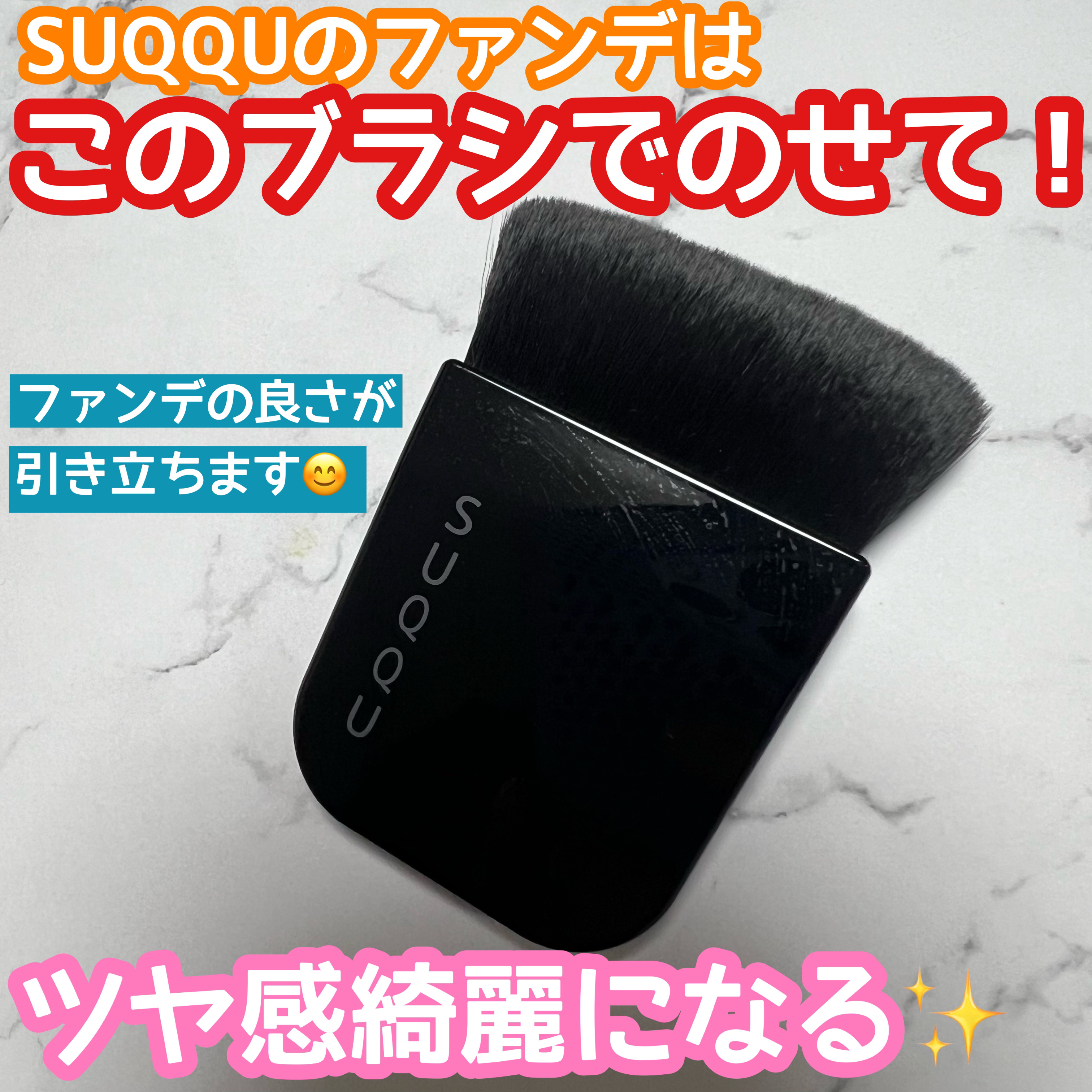ファンデーション ブラシ〈ケース付〉/SUQQU/メイクブラシを使ったクチコミ（1枚目）