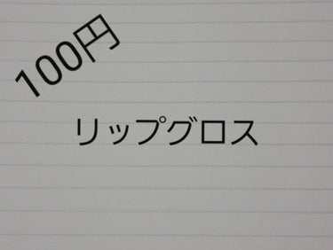 今回は
100円のリップグロスです。




♡ダイソー   エスポルール リップグロス ピンクローズ
良いところ
・安い
・スクールメイクに使える
・潤う
・保湿○
・発色○

良くないと思ったところ