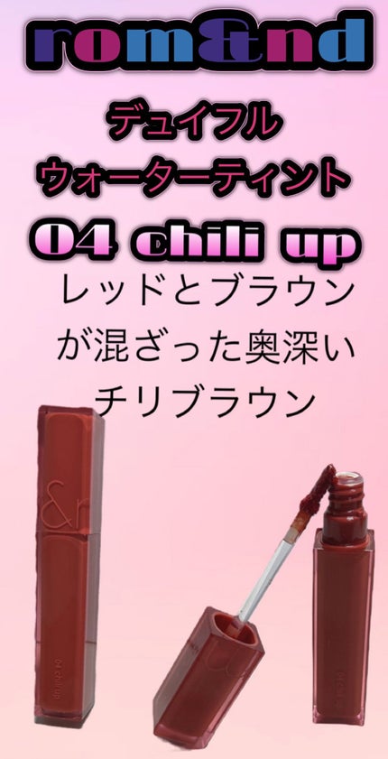 デュイフルウォーターティント 04 チリアップ/rom&nd/リップティントを使ったクチコミ(1枚目)