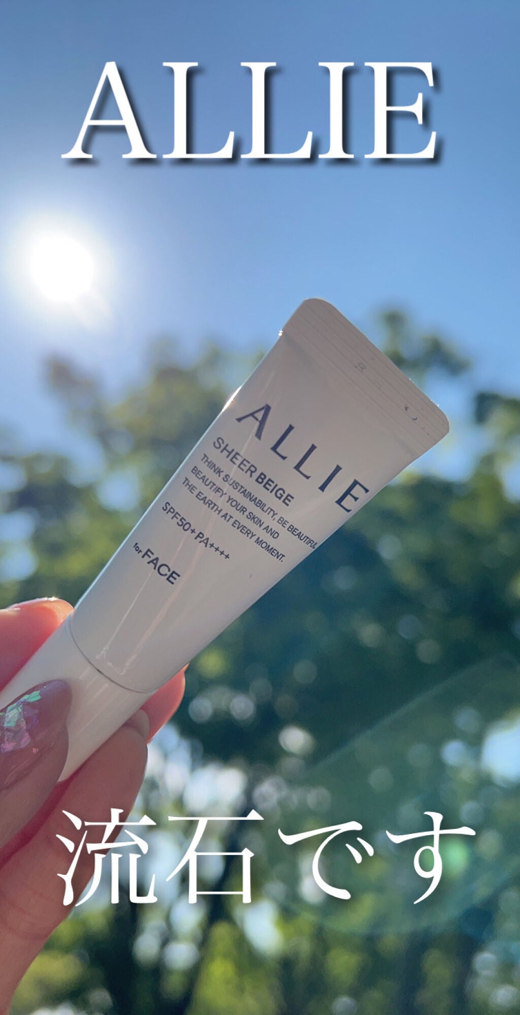 アリィー クロノビューティ カラーチューニングUV/アリィー/日焼け止めクリームを使ったクチコミ(1枚目)