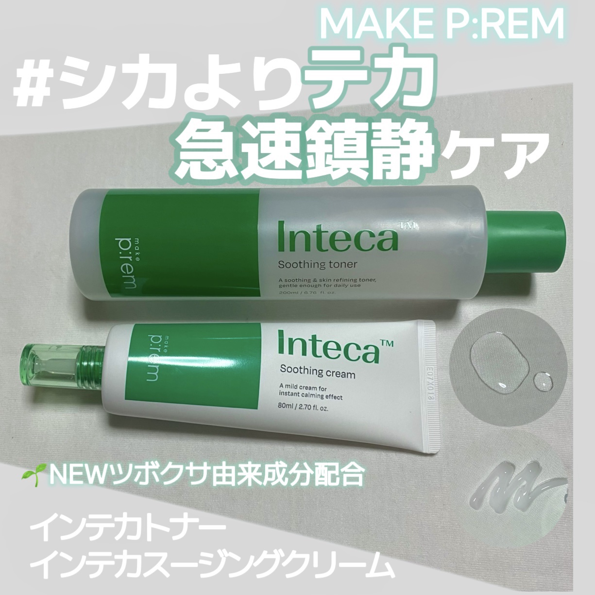 インテカ スージングクリーム/make prem/フェイスクリームを使ったクチコミ（1枚目）