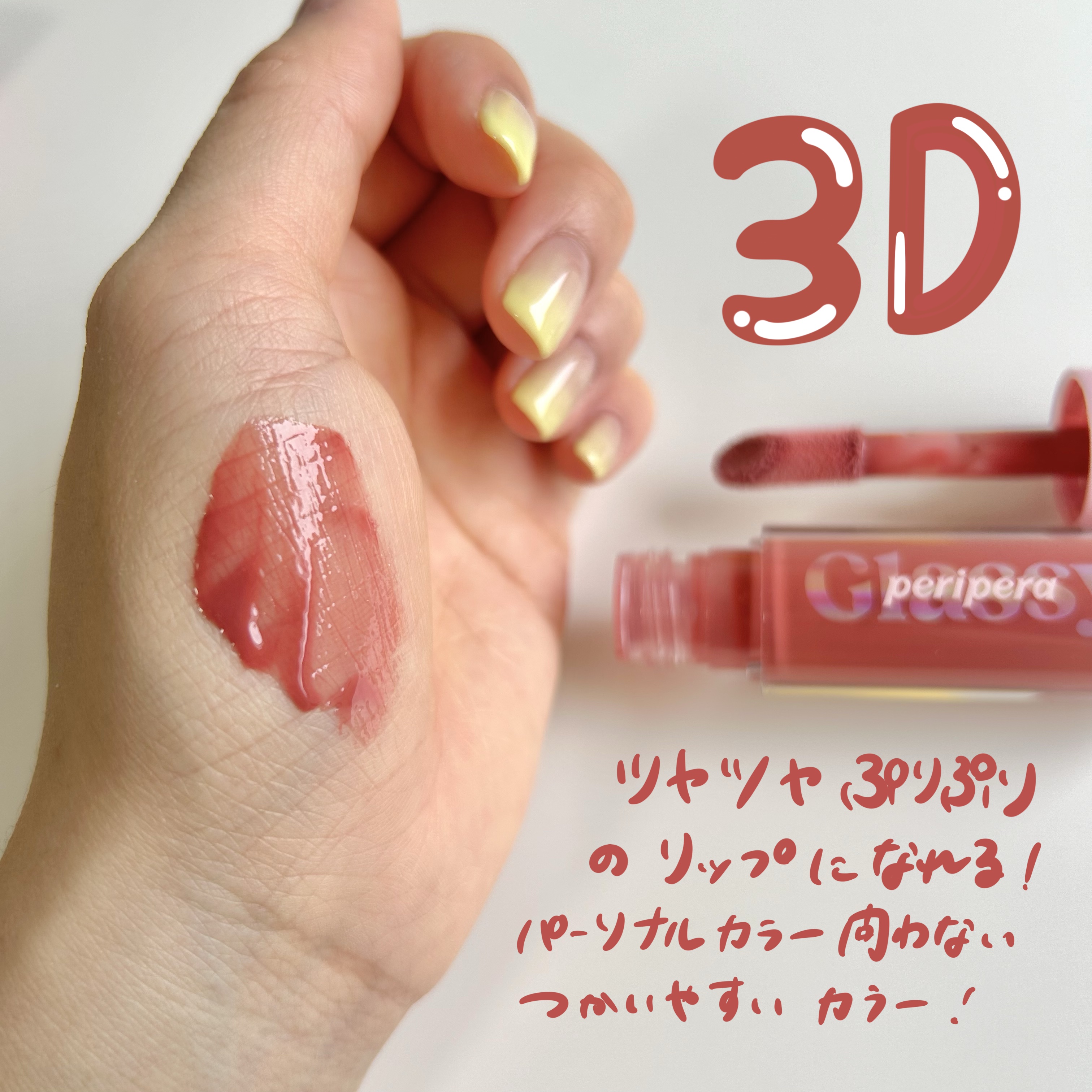 インク グラスティング リップ グロス/PERIPERA/リップグロスを使ったクチコミ（3枚目）