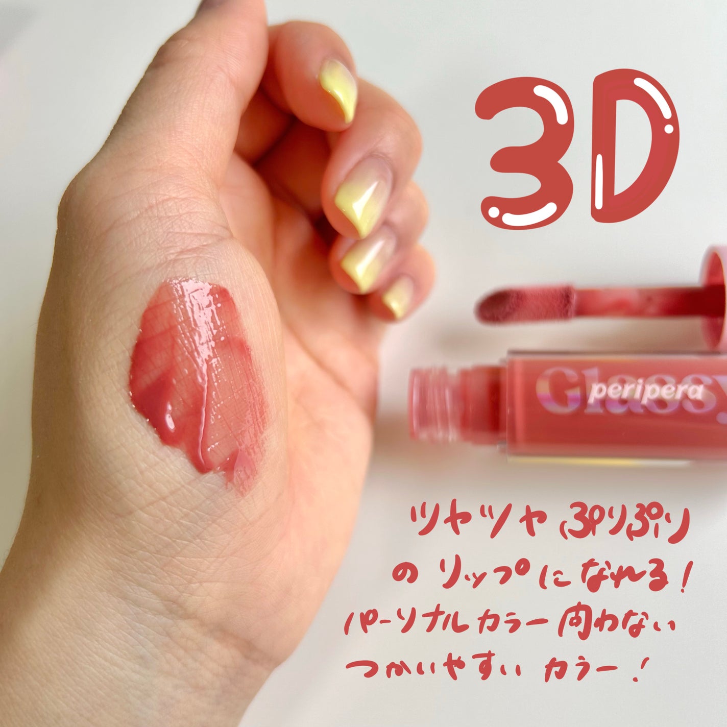 インク グラスティング リップ グロス/PERIPERA/リップグロスを使ったクチコミ(3枚目)