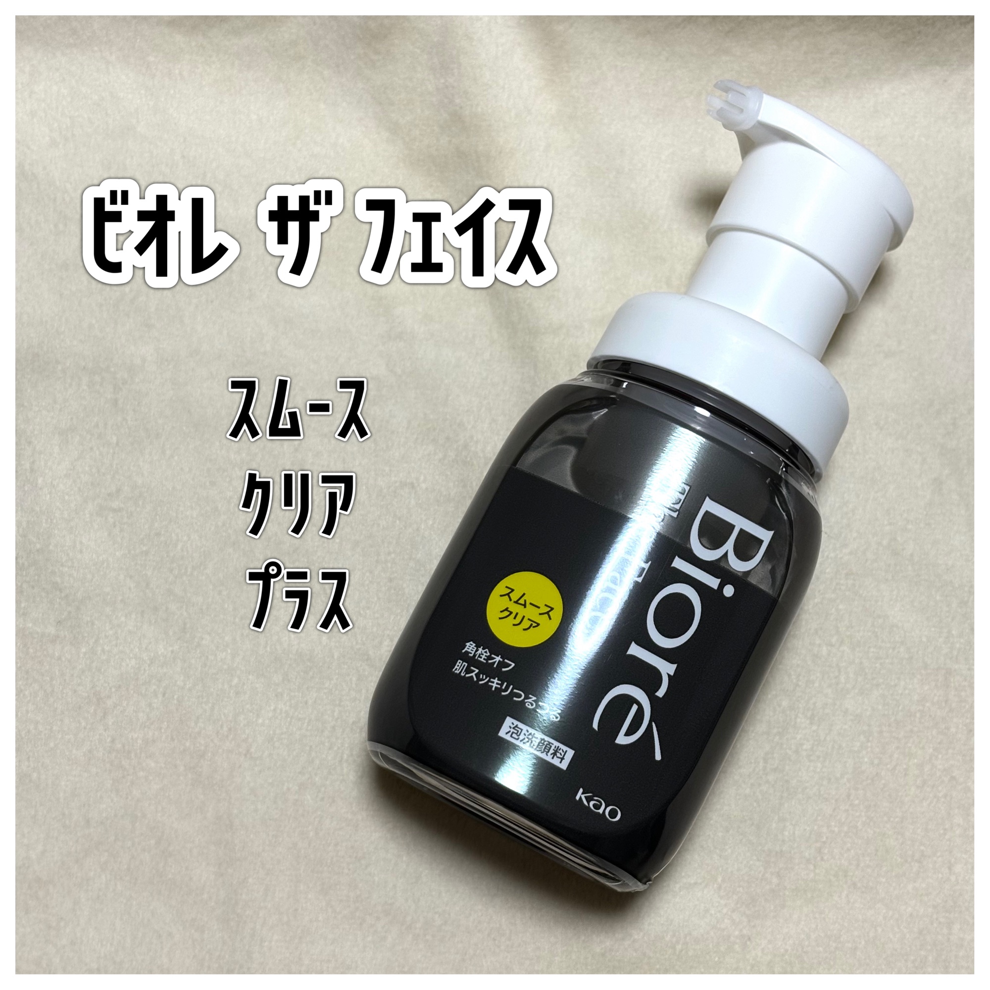 ビオレ ザ フェイス 泡洗顔料 スムースクリア プラス/ビオレ/泡洗顔を使ったクチコミ（1枚目）