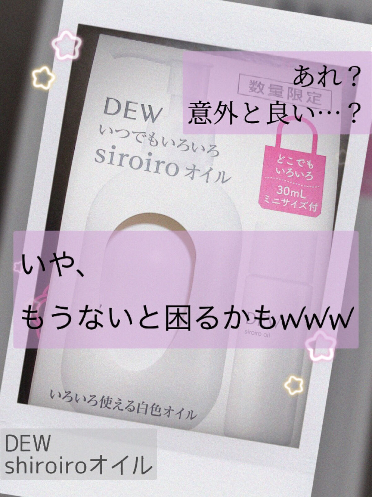 白色オイル/DEW/美容液を使ったクチコミ（1枚目）