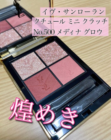 クチュール ミニ クラッチ/YVES SAINT LAURENT BEAUTE/アイシャドウパレットを使ったクチコミ（1枚目）