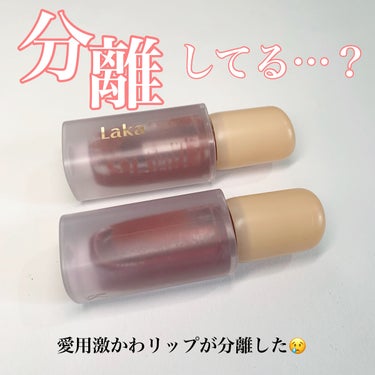 愛用してたリップが気づいたら分離してた…😭

LAKA フルーティーグラムティント 102Dewey 104Cherry

とっても色が可愛くて、テクスチャも良く色も残ってくれて愛用してましたが、なんか