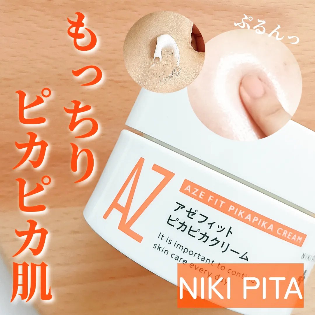 アゼフィット ピカピカクリーム/NIKI PITA/フェイスクリームを使ったクチコミ（1枚目）