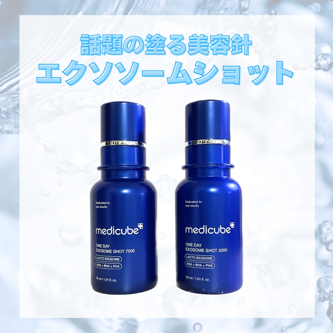 ゼロ1DAYエクソソームショット7500/MEDICUBE/美容液を使ったクチコミ（1枚目）