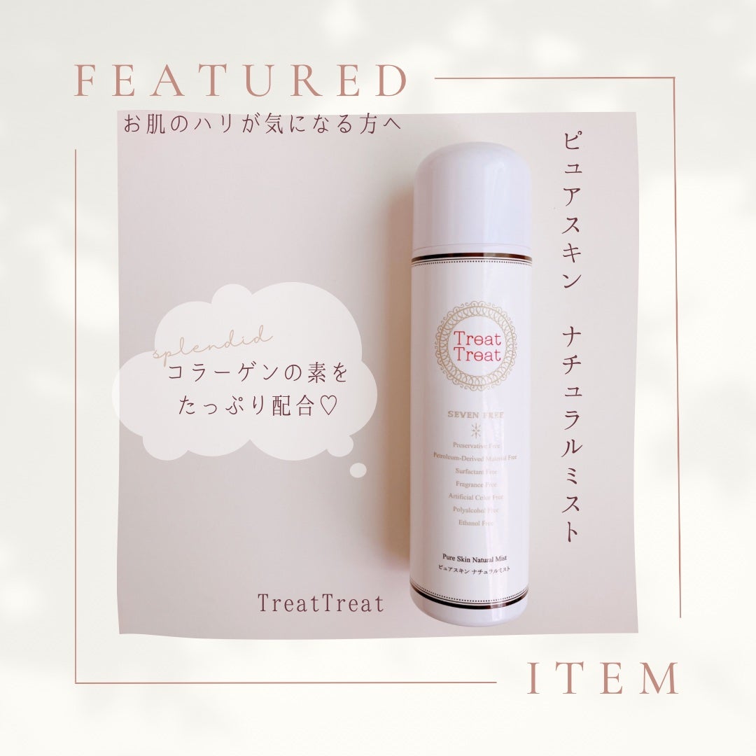 田辺あき on LIPS 「\夏にぴったり!使いたくなるハリ肌ミスト♡/TreatTr..」(1枚目)