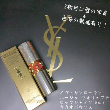 ルージュ ヴォリュプテ ロックシャイン/YVES SAINT LAURENT BEAUTE/口紅を使ったクチコミ（1枚目）