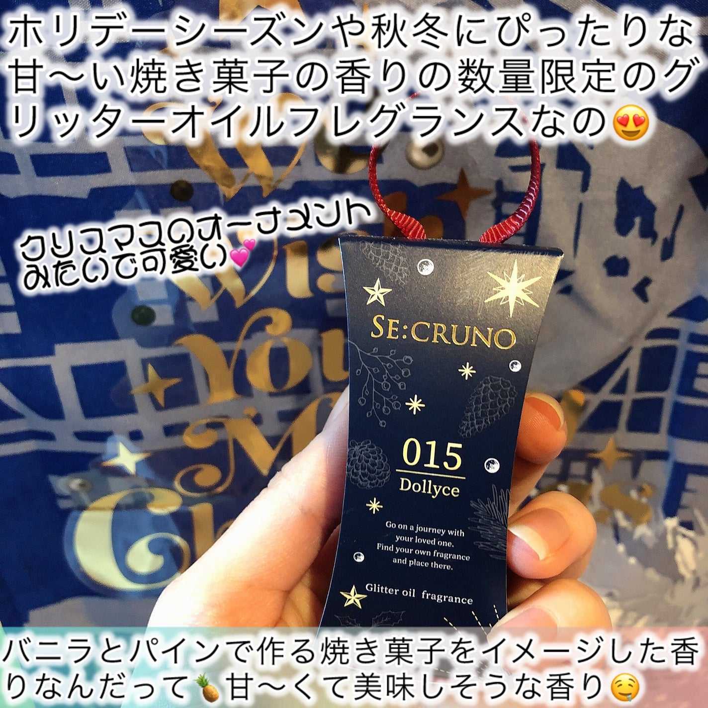 グリッターオイルフレグランス ドリーチェ 015/SE:CRUNO/香水(その他)を使ったクチコミ(3枚目)