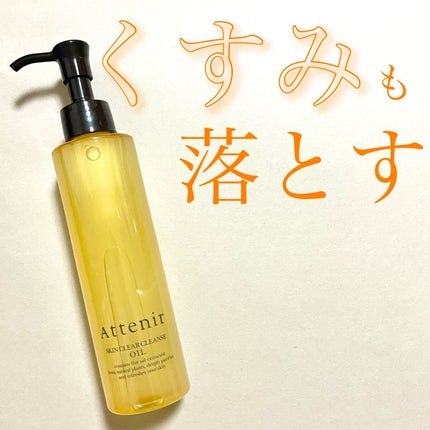 スキンクリア クレンズ オイル アロマタイプ/アテニア/オイルクレンジングを使ったクチコミ(1枚目)