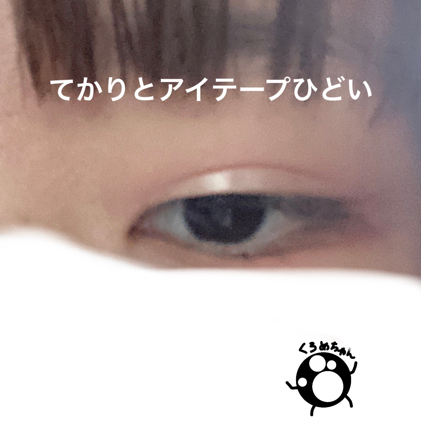 ナチュラルヌードアイテープII スリム/ドリームマジック/二重まぶた用アイテムを使ったクチコミ(8枚目)