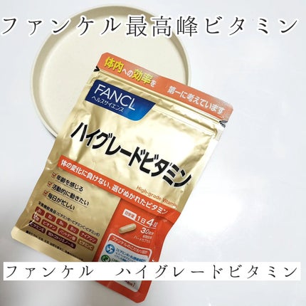 ハイグレードビタミン/ファンケル/健康サプリメントを使ったクチコミ(1枚目)