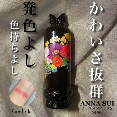 リップスティックS/ANNA SUI/口紅を使ったクチコミ（1枚目）