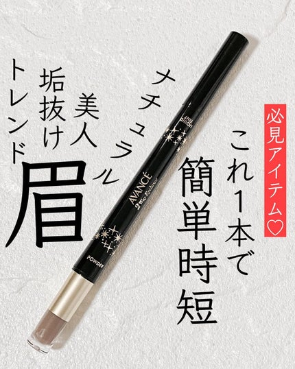 ジョリ・エ ジョリ・エ 2Wayアイブロウ リキッドティント&パウダー/アヴァンセ/眉ティントを使ったクチコミ(1枚目)