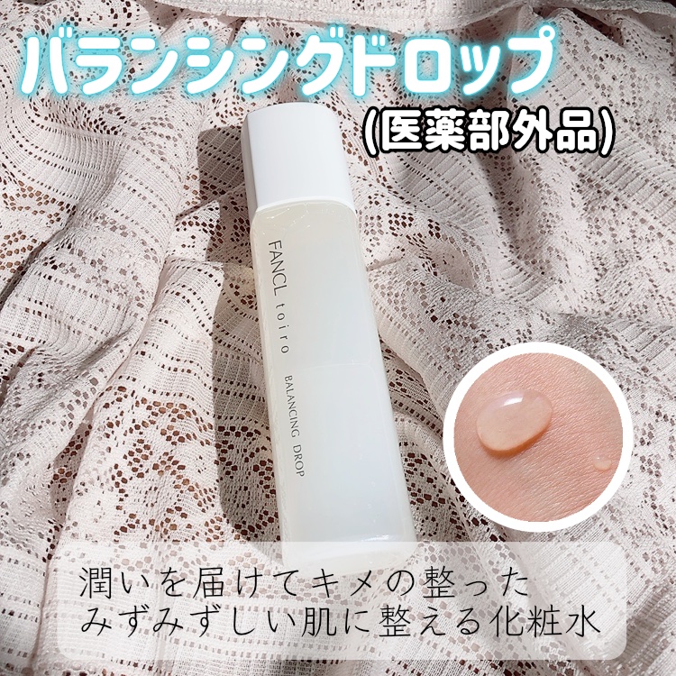 トイロ バランシングドロップ＜医薬部外品＞（化粧液）/ファンケル/化粧水を使ったクチコミ（3枚目）