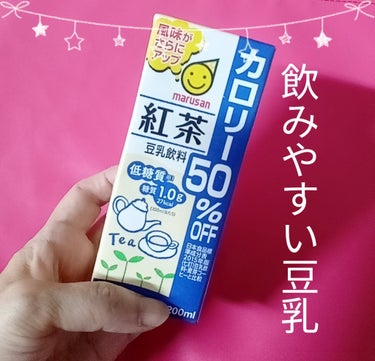 マルサン 豆乳飲料 紅茶のクチコミ「アールグレイが香る、低糖質ですっきり仕上げの豆乳飲料。

豆乳が苦手な人でも美味しく飲めます
.....」（1枚目）