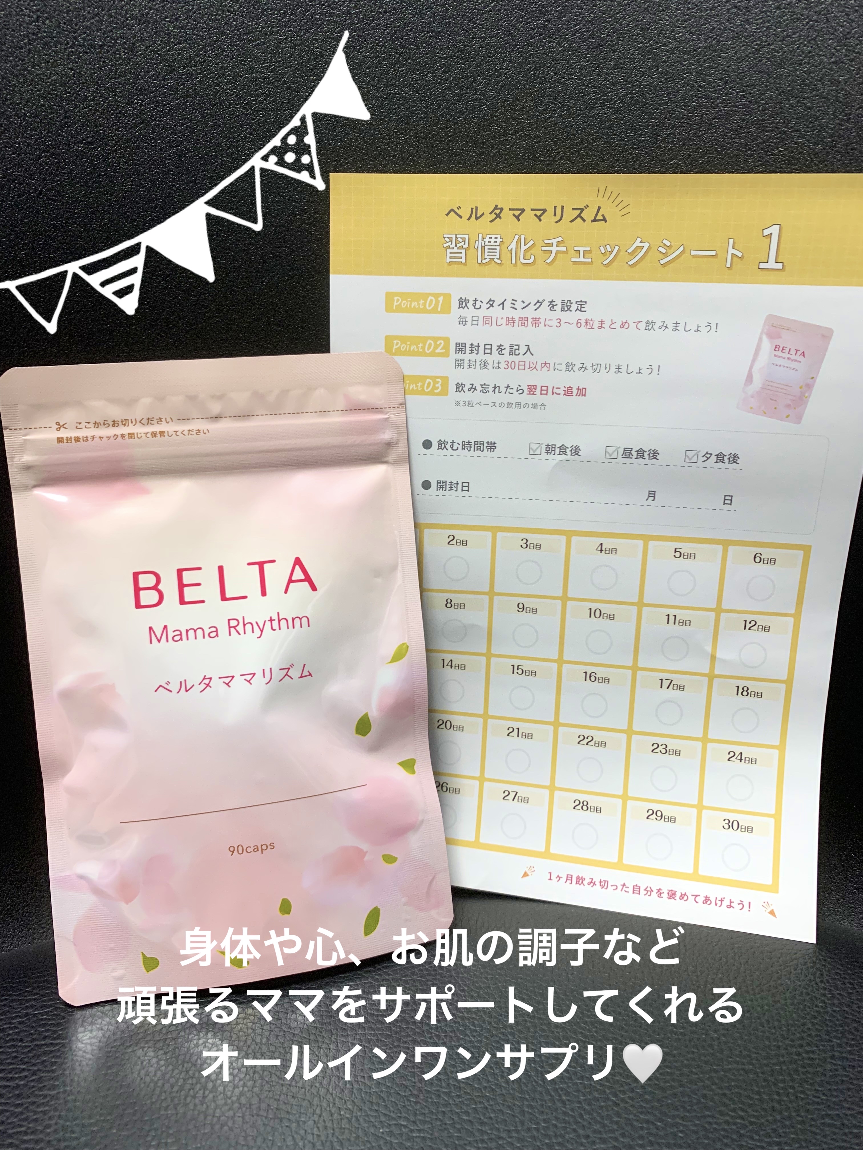 ベルタ ママリズム/BELTA(ベルタ)/健康サプリメントを使ったクチコミ（1枚目）