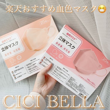 3D立体マスク/CICIBELLA/マスクを使ったクチコミ（1枚目）