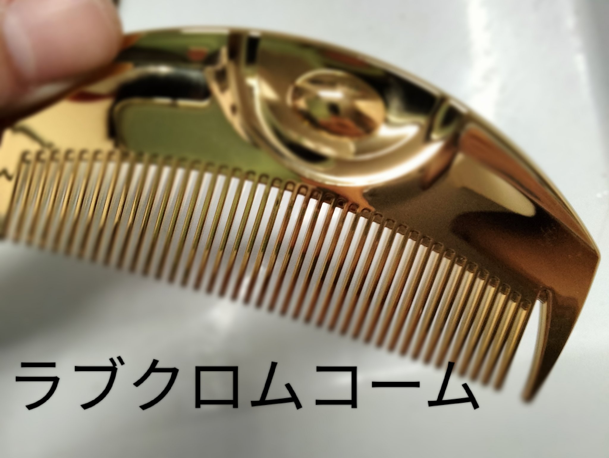 (R)K24GPツキ ゴールド/LOVECHROME/ヘアコームを使ったクチコミ（1枚目）