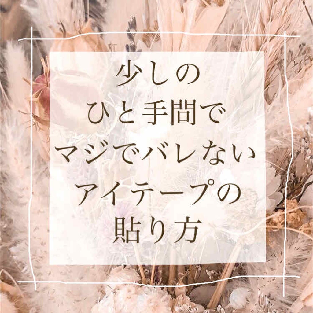 のびーるアイテープ(絆創膏タイプ、レギュラー)/DAISO/二重まぶた用アイテムを使ったクチコミ(1枚目)