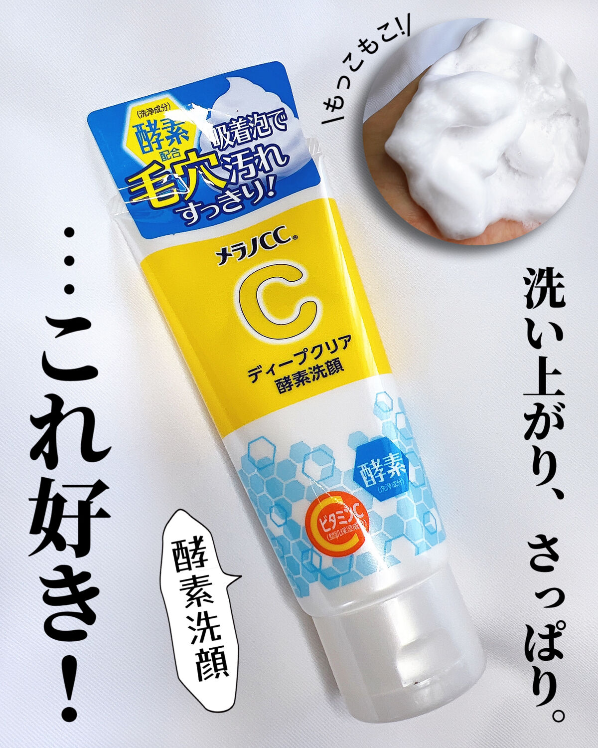 ディープクリア酵素洗顔	/メラノCC/洗顔フォームを使ったクチコミ（1枚目）