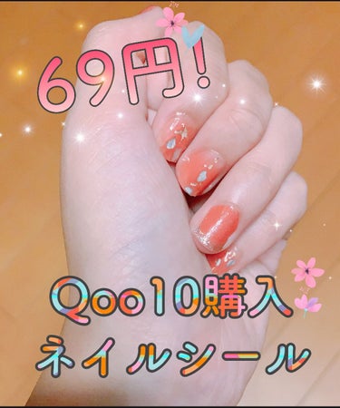 むっちゃん on LIPS 「❇︎Qoo10購入品　ネイルシール❇︎こんにちは！明日から3連..」（1枚目）