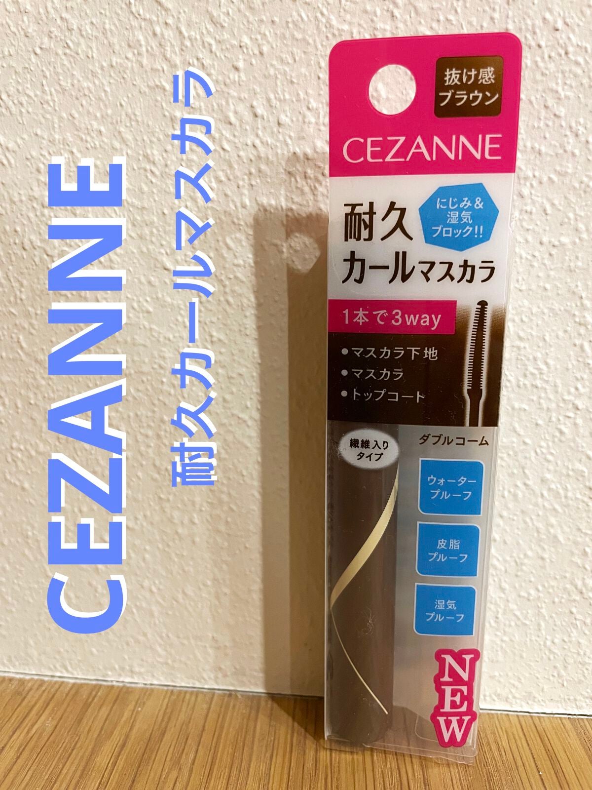 耐久カールマスカラ/CEZANNE/マスカラを使ったクチコミ(1枚目)