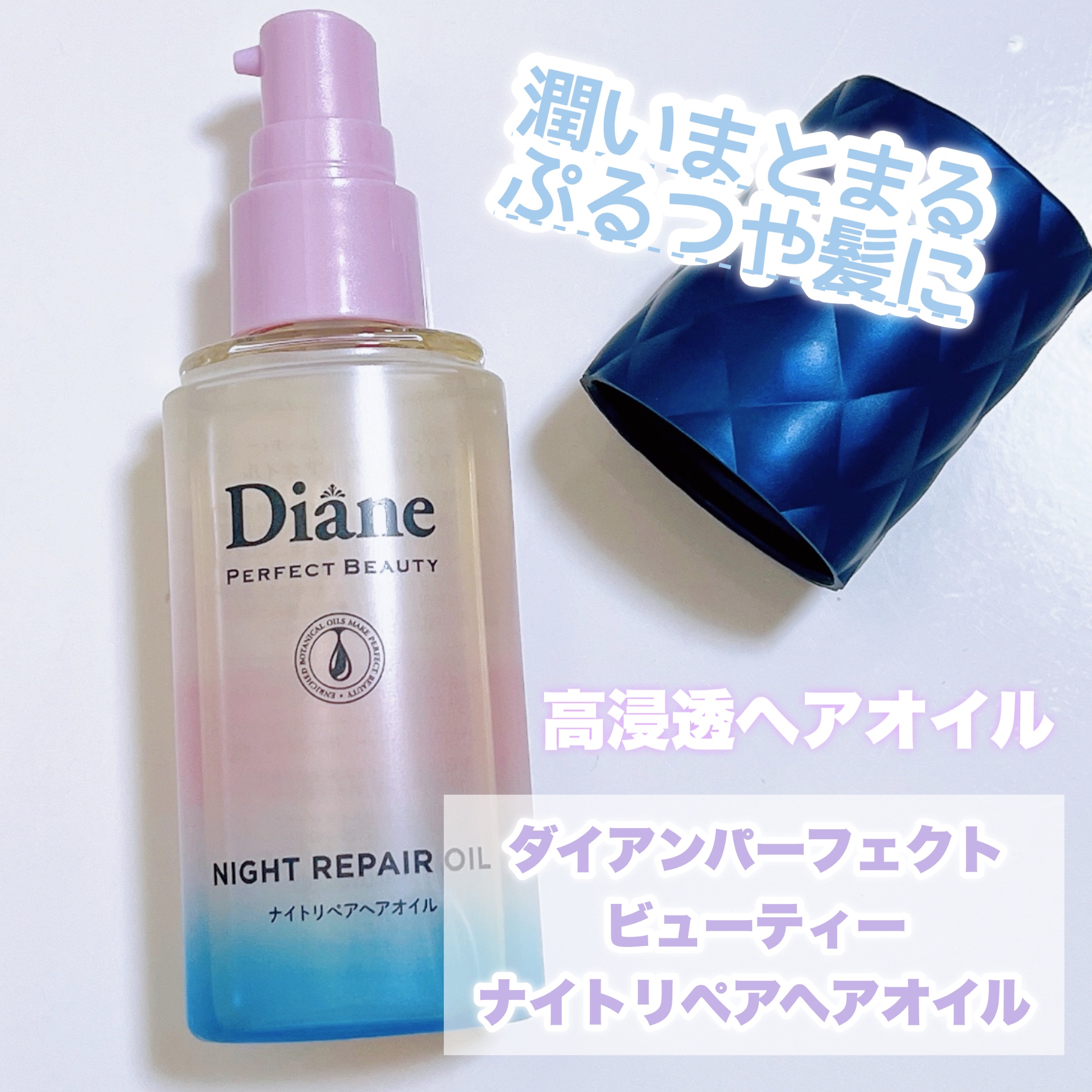 パーフェクトビューティー ナイトリペアヘアオイル ミッドナイトベリーの香り/ダイアン/ヘアオイルを使ったクチコミ（1枚目）