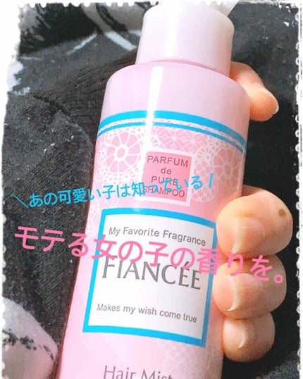 フレグランスヘアミスト ピュアシャンプーの香り/フィアンセ/ヘアミストを使ったクチコミ(1枚目)