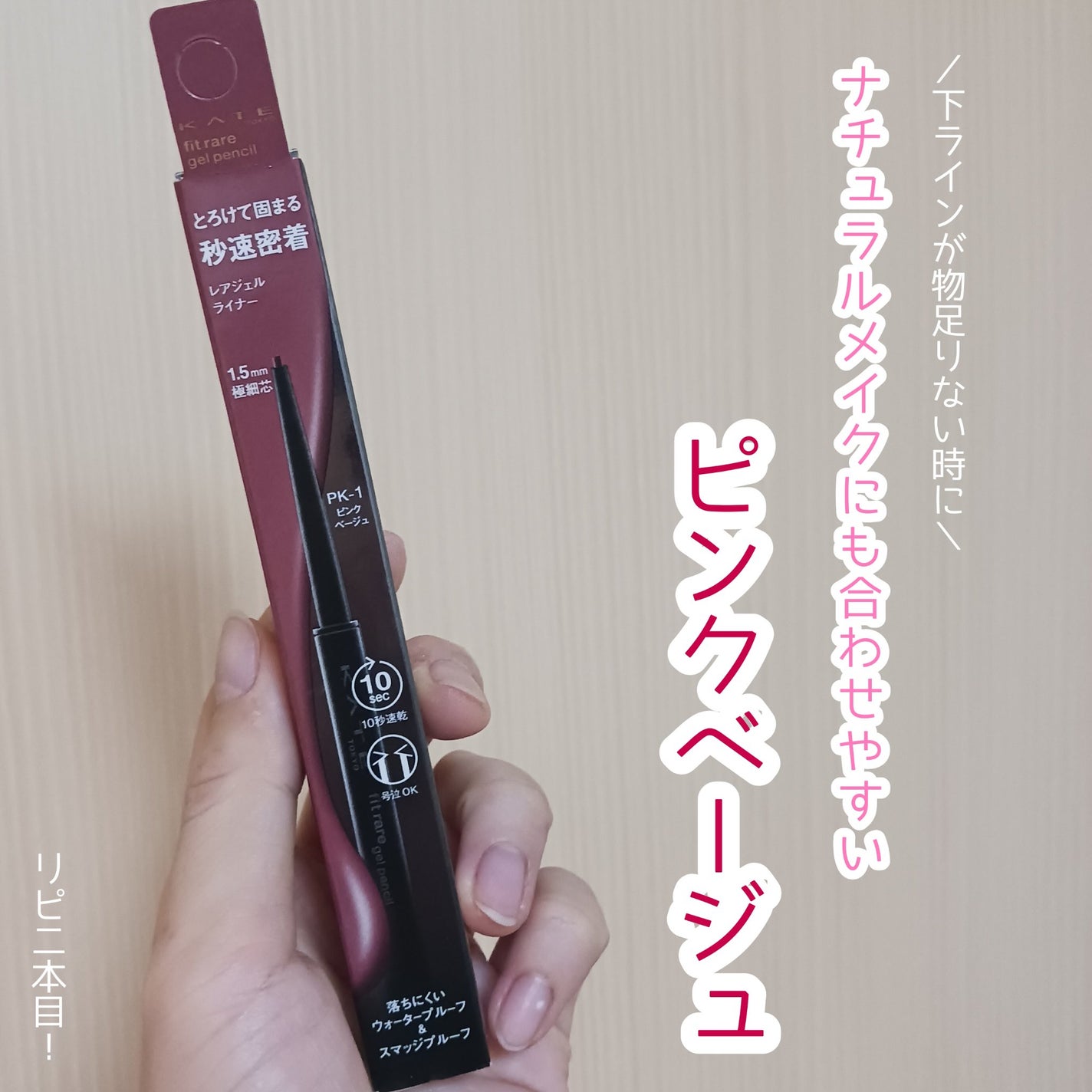 ケイト レアフィットジェルペンシルN/KATE/ジェルアイライナーを使ったクチコミ(1枚目)