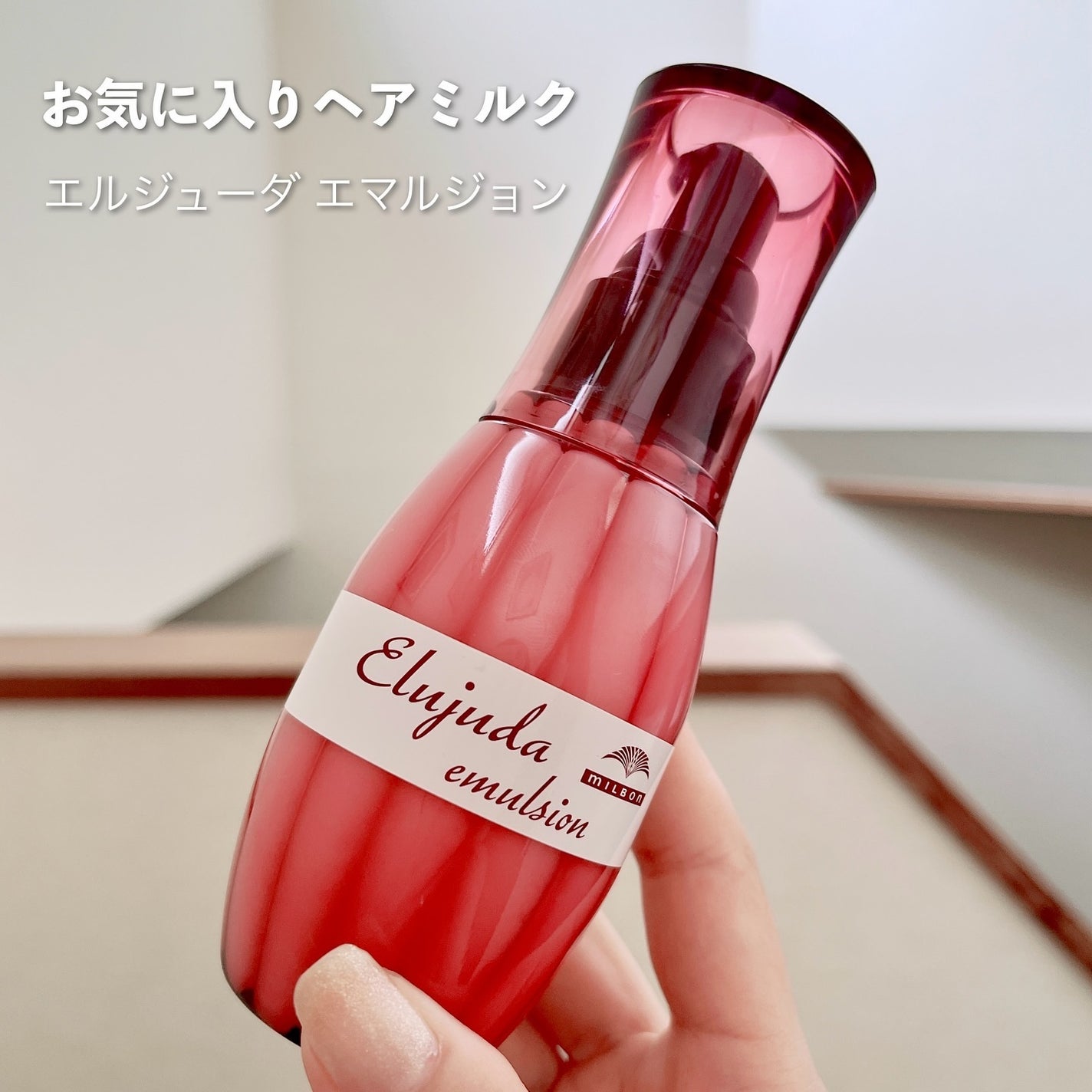 ディーセス エルジューダ エマルジョン/エルジューダ/ヘアミルクを使ったクチコミ(1枚目)