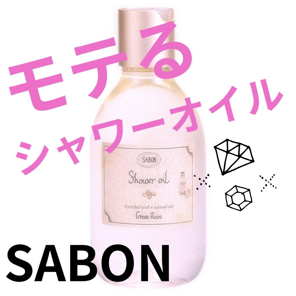  シャワーオイル グリーン・ローズ /SABON/ボディソープを使ったクチコミ（1枚目）