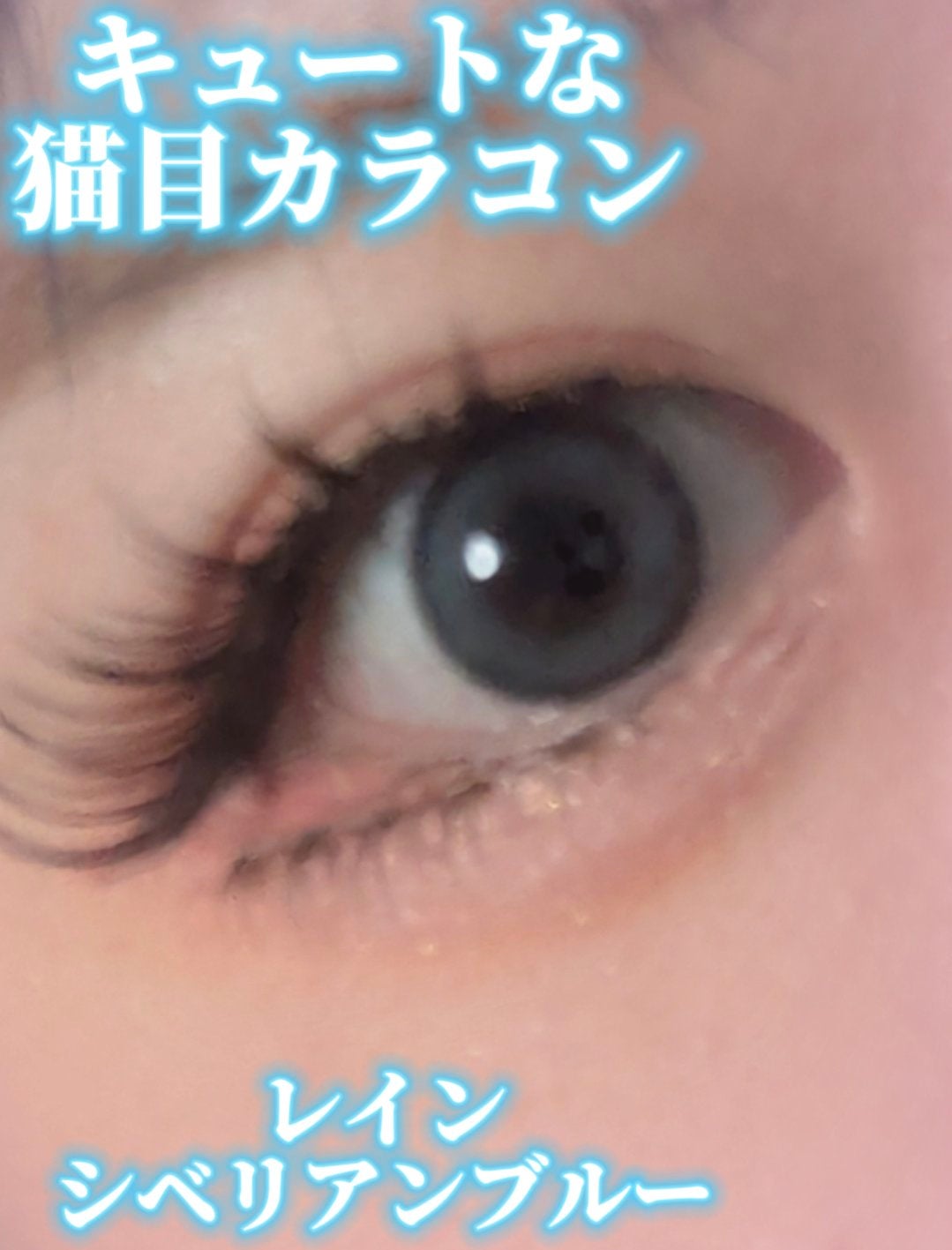 rain 1day/rain/ワンデー(1DAY)カラコンを使ったクチコミ(1枚目)