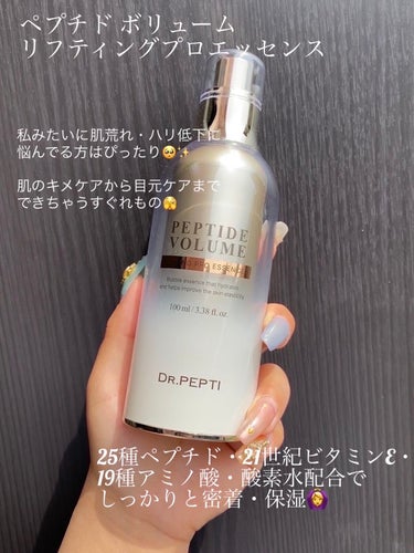 DR.PEPTI ペプチド ボリューム マスター エッセンスのクチコミ「ペプチド配合で、ハリのあるお肌へ導く…✨

*☼*―――――*☼*―――――
naru航空をご.....」（2枚目）