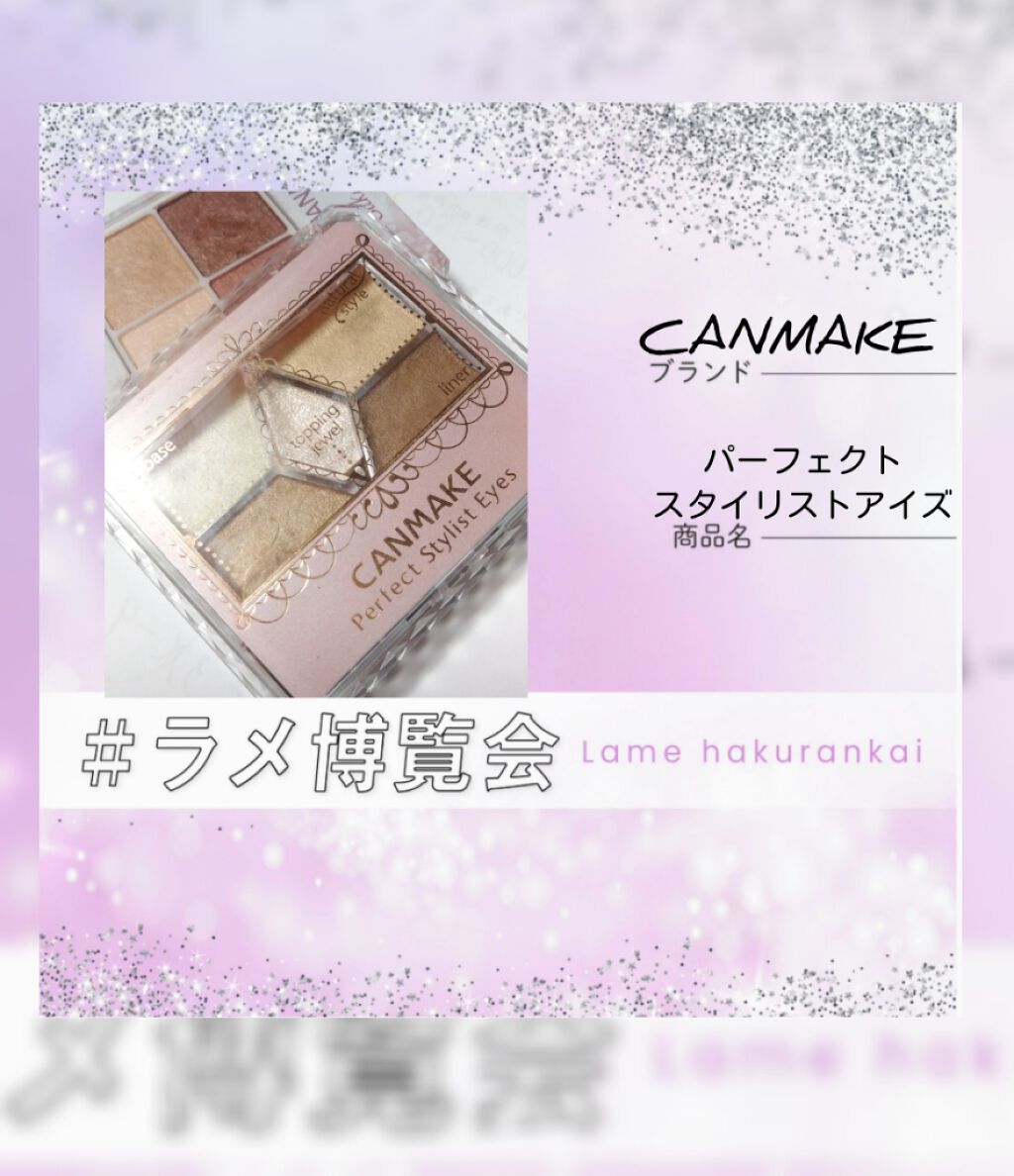 【旧品】パーフェクトスタイリストアイズ/キャンメイク/アイシャドウパレットを使ったクチコミ(1枚目)