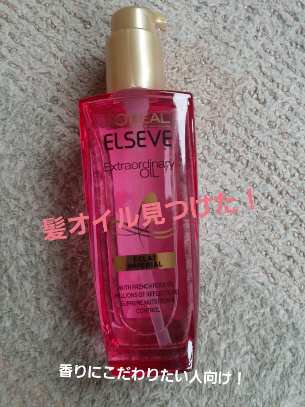 エクストラオーディナリー オイル エクラアンペリアル 艶髪オイル/ロレアル パリ/ヘアオイルを使ったクチコミ(1枚目)