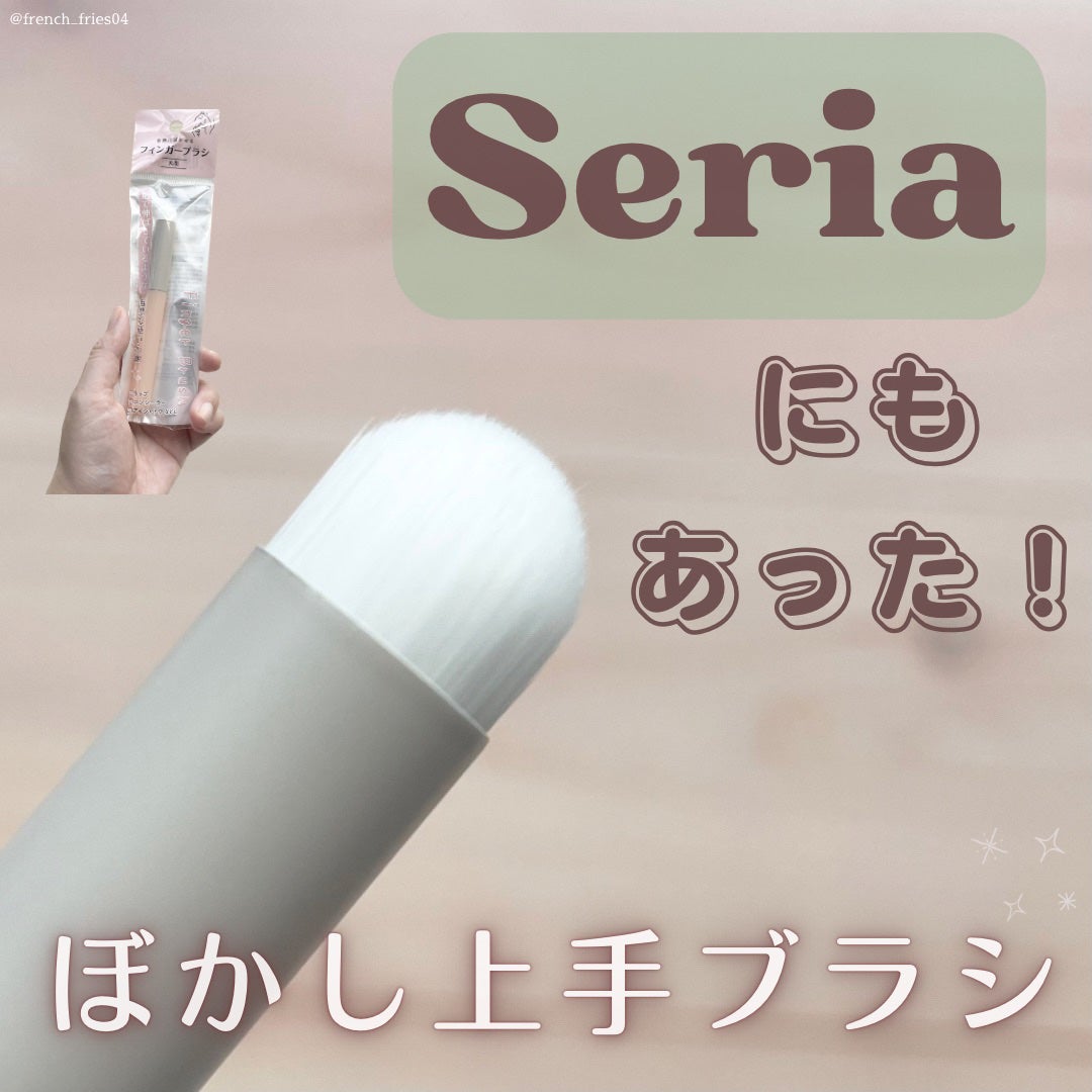 フィンガーブラシ 丸型/セリア/メイクブラシを使ったクチコミ(1枚目)
