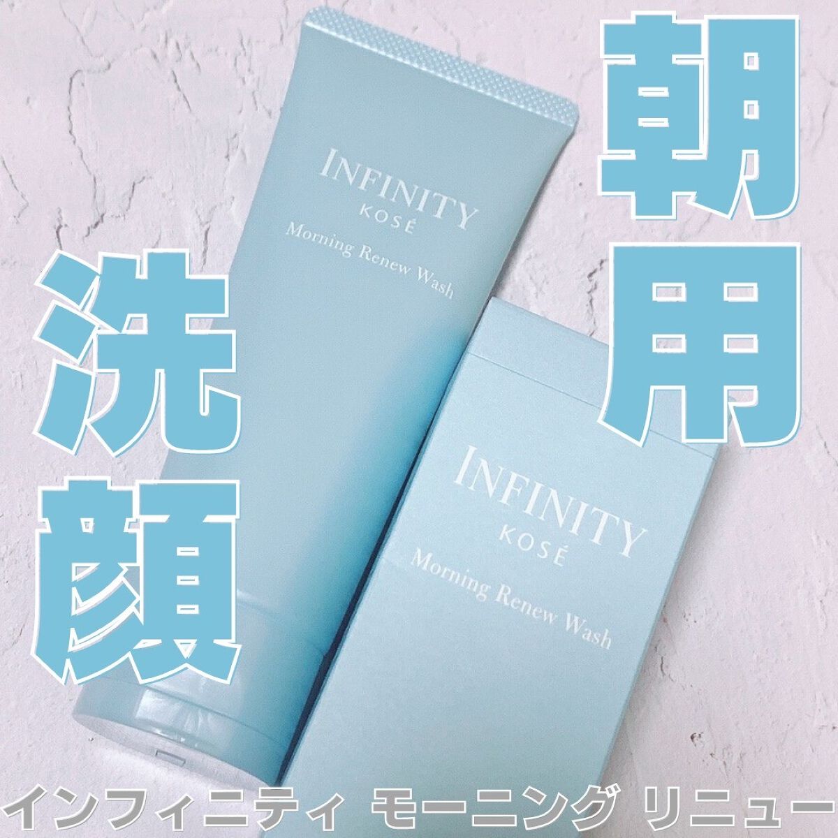 モーニング リニュー/インフィニティ/洗顔フォームを使ったクチコミ(1枚目)