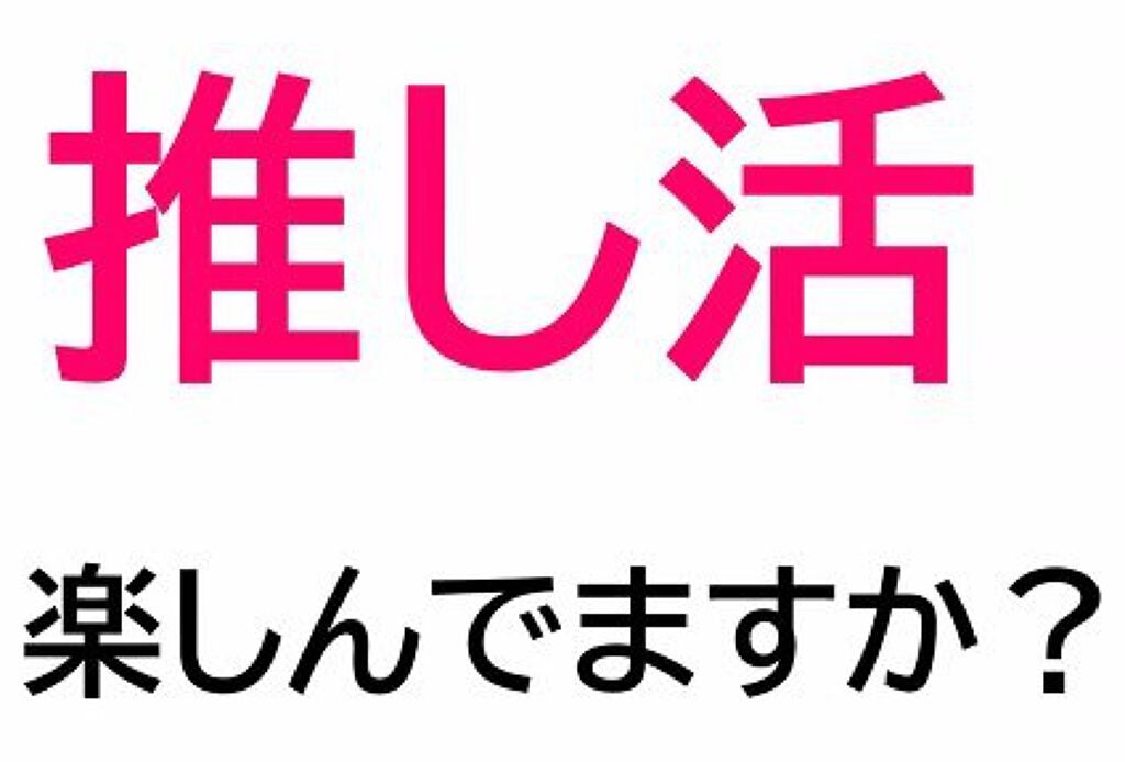 みとらん on LIPS 「今日は推し活の話♥️パナソニック全自動ディーガ「推し活」オンラ..」(1枚目)