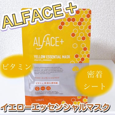 オルフェス イエローエッセンシャルマスク/ALFACE+/シートマスク・パックを使ったクチコミ（1枚目）