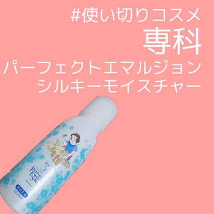 パーフェクトエマルジョン シルキーモイスチャー/SENKA(専科)/乳液を使ったクチコミ(1枚目)